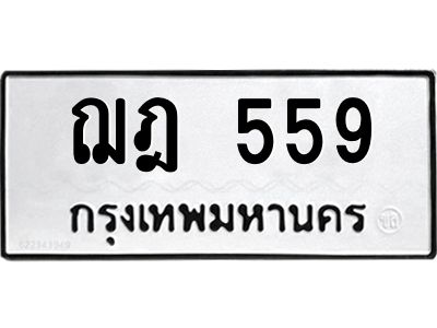12.ทะเบียนรถ   559  ทะเบียนมงคล   ฌฎ 559  จากกรมขนส่ง