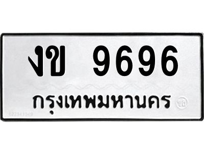 12.ทะเบียนรถ 9696  ทะเบียนมงคล   งข 9696  จากกรมขนส่ง