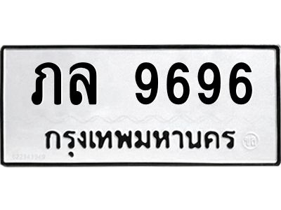 12.ทะเบียนรถ  9696  ทะเบียนมงคล   ภล 9696  จากกรมขนส่ง