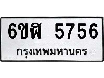 รับจองทะเบียนรถ 5756 หมวดใหม่ 6ขฬ 5756 ทะเบียนมงคล ผลรวมดี 36
