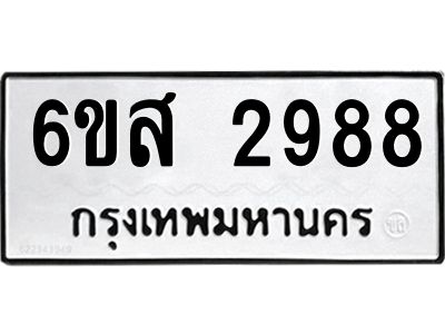 รับจองทะเบียนรถ 2988 หมวดใหม่ 6ขส 2988 ทะเบียนมงคล ผลรวมดี 42