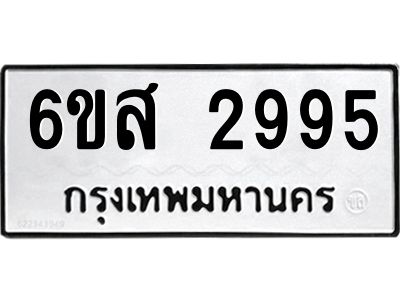รับจองทะเบียนรถ 2995 หมวดใหม่ 6ขส 2995 ทะเบียนมงคล ผลรวมดี 40
