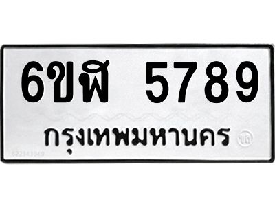 รับจองทะเบียนรถ 5789 หมวดใหม่ 6ขฬ 5789 ทะเบียนมงคล ผลรวมดี 41