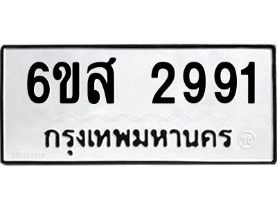 รับจองทะเบียนรถ 2991 หมวดใหม่ 6ขส 2991 ทะเบียนมงคล ผลรวมดี 36