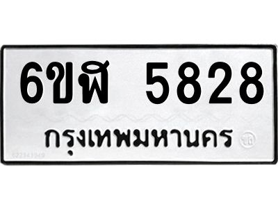 รับจองทะเบียนรถ 5828 หมวดใหม่ 6ขฬ 5828 ทะเบียนมงคล ผลรวมดี 36