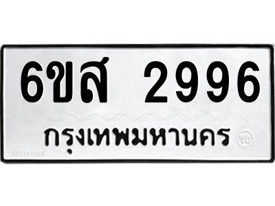รับจองทะเบียนรถ 2996 หมวดใหม่ 6ขส 2996 ทะเบียนมงคล ผลรวมดี 41