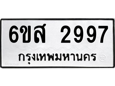 รับจองทะเบียนรถ 2997 หมวดใหม่ 6ขส 2997 ทะเบียนมงคล ผลรวมดี 42