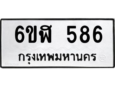 รับจองทะเบียนรถ 586 หมวดใหม่ 6ขฬ 586 ทะเบียนมงคล ผลรวมดี 32