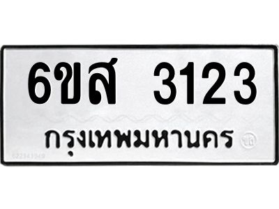 รับจองทะเบียนรถ 3123 หมวดใหม่ 6ขส 3123 ทะเบียนมงคล ผลรวมดี 24