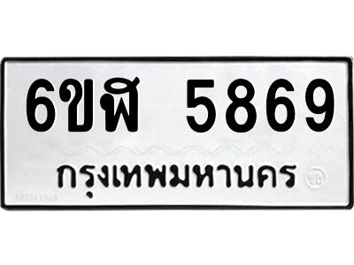 รับจองทะเบียนรถ 5869 หมวดใหม่ 6ขฬ 5869 ทะเบียนมงคล ผลรวมดี 41