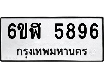 รับจองทะเบียนรถ 5896 หมวดใหม่ 6ขฬ 5896 ทะเบียนมงคล ผลรวมดี 41