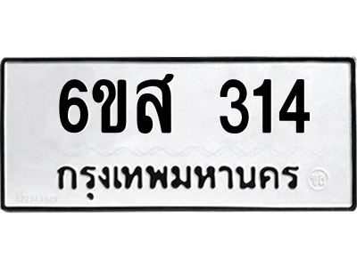 รับจองทะเบียนรถ 314 หมวดใหม่ 6ขส 314 ทะเบียนมงคล ผลรวมดี 23