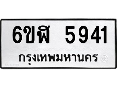 รับจองทะเบียนรถ 5941 หมวดใหม่ 6ขฬ 5941 ทะเบียนมงคล ผลรวมดี 32