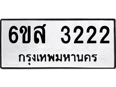 รับจองทะเบียนรถ 3222 หมวดใหม่ 6ขส 3222 ทะเบียนมงคล ผลรวมดี 24