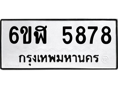 รับจองทะเบียนรถ 5878 หมวดใหม่ 6ขฬ 5878 ทะเบียนมงคล ผลรวมดี 41