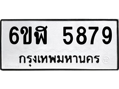 รับจองทะเบียนรถ 5879 หมวดใหม่ 6ขฬ 5879 ทะเบียนมงคล ผลรวมดี 42