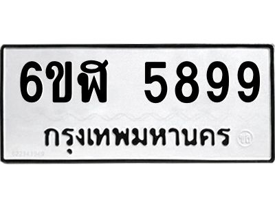 รับจองทะเบียนรถ 5899 หมวดใหม่ 6ขฬ 5899 ทะเบียนมงคล ผลรวมดี 44