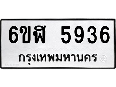 รับจองทะเบียนรถ 5936 หมวดใหม่ 6ขฬ 5936 ทะเบียนมงคล ผลรวมดี 36