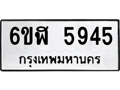 รับจองทะเบียนรถ 5945 หมวดใหม่ 6ขฬ 5945 ทะเบียนมงคล ผลรวมดี 36