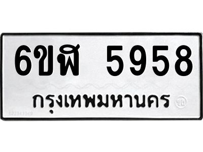 รับจองทะเบียนรถ 5958 หมวดใหม่ 6ขฬ 5958 ทะเบียนมงคล ผลรวมดี 40