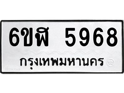 รับจองทะเบียนรถ 5968 หมวดใหม่ 6ขฬ 5968 ทะเบียนมงคล ผลรวมดี 41