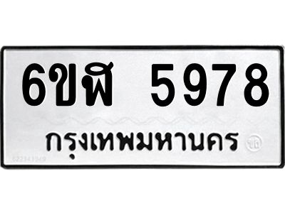 รับจองทะเบียนรถ 5978 หมวดใหม่ 6ขฬ 5978 ทะเบียนมงคล ผลรวมดี 42