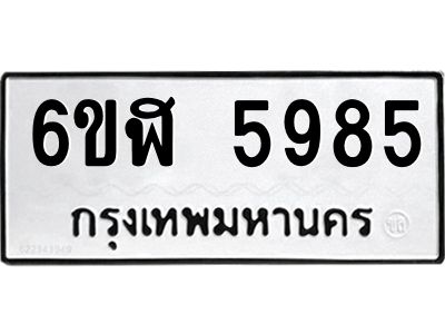 รับจองทะเบียนรถ 5985 หมวดใหม่ 6ขฬ 5985 ทะเบียนมงคล ผลรวมดี 40