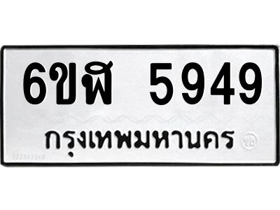 รับจองทะเบียนรถ 5949 หมวดใหม่ 6ขฬ 5949 ทะเบียนมงคล ผลรวมดี 40