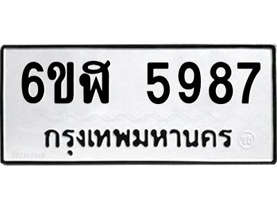 รับจองทะเบียนรถ 5987 หมวดใหม่ 6ขฬ 5987 ทะเบียนมงคล ผลรวมดี 42