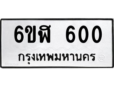 รับจองทะเบียนรถ 600 หมวดใหม่ 6ขฬ 600 ทะเบียนมงคล ผลรวมดี 19
