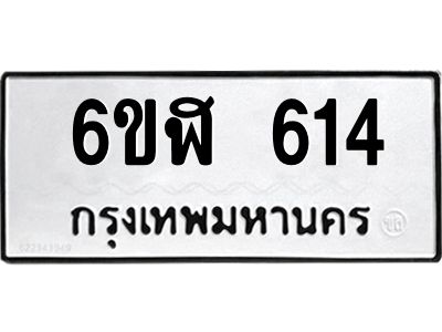 รับจองทะเบียนรถ 614 หมวดใหม่ 6ขฬ 614 ทะเบียนมงคล ผลรวมดี 24