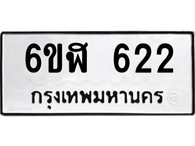 รับจองทะเบียนรถ 622 หมวดใหม่ 6ขฬ 622 ทะเบียนมงคล ผลรวมดี 23