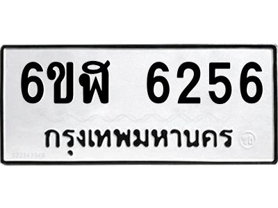 รับจองทะเบียนรถ 6256 หมวดใหม่ 6ขฬ 6256 ทะเบียนมงคล ผลรวมดี 32