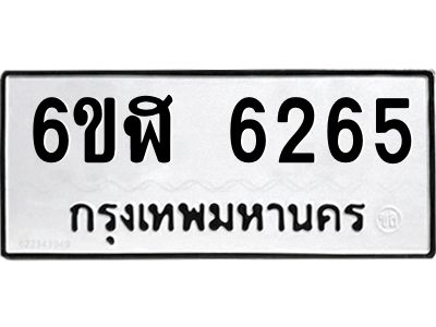 รับจองทะเบียนรถ 6265 หมวดใหม่ 6ขฬ 6265 ทะเบียนมงคล ผลรวมดี 32