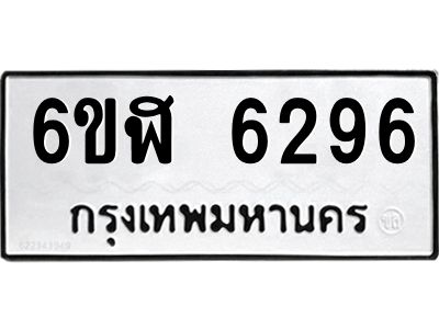 รับจองทะเบียนรถ 6296 หมวดใหม่ 6ขฬ 6296 ทะเบียนมงคล ผลรวมดี 36