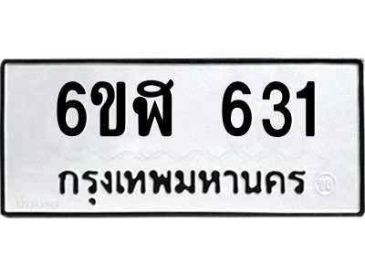 รับจองทะเบียนรถ 631 หมวดใหม่ 6ขฬ 631 ทะเบียนมงคล ผลรวมดี 23