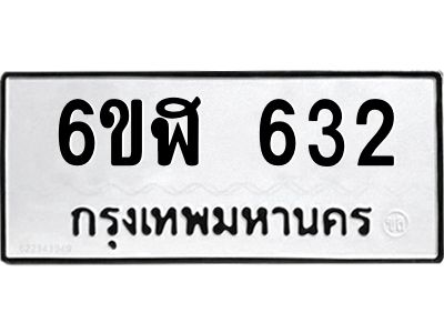 รับจองทะเบียนรถ 632 หมวดใหม่ 6ขฬ 632 ทะเบียนมงคล ผลรวมดี 24