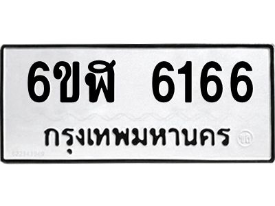 รับจองทะเบียนรถ 6166 หมวดใหม่ 6ขฬ 6166 ทะเบียนมงคล ผลรวมดี 32