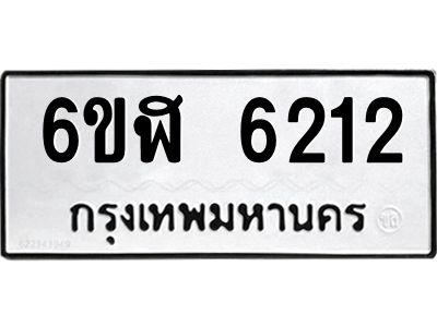 รับจองทะเบียนรถ 6212 หมวดใหม่ 6ขฬ 6212 ทะเบียนมงคล ผลรวมดี 24