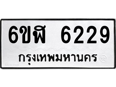 รับจองทะเบียนรถ 6229 หมวดใหม่ 6ขฬ 6229 ทะเบียนมงคล ผลรวมดี 32