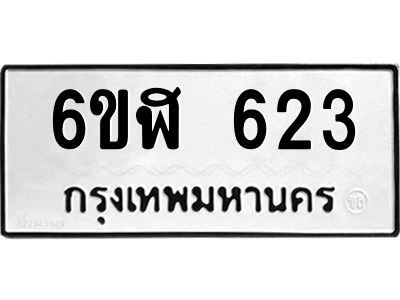 รับจองทะเบียนรถ 623 หมวดใหม่ 6ขฬ 623 ทะเบียนมงคล ผลรวมดี 24