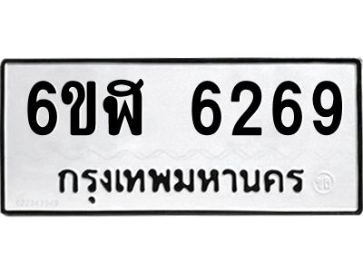 รับจองทะเบียนรถ 6269 หมวดใหม่ 6ขฬ 6269 ทะเบียนมงคล ผลรวมดี 36