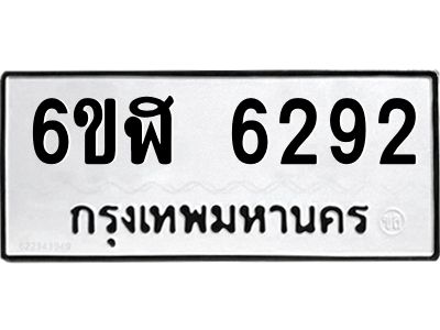 รับจองทะเบียนรถ 6292 หมวดใหม่ 6ขฬ 6292 ทะเบียนมงคล ผลรวมดี 32