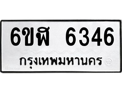 รับจองทะเบียนรถ 6346 หมวดใหม่ 6ขฬ 6346 ทะเบียนมงคล ผลรวมดี 32