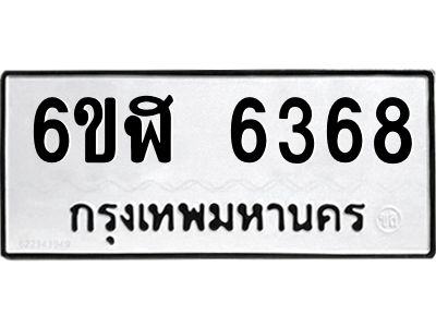 รับจองทะเบียนรถ 6368 หมวดใหม่ 6ขฬ 6368 ทะเบียนมงคล ผลรวมดี 36