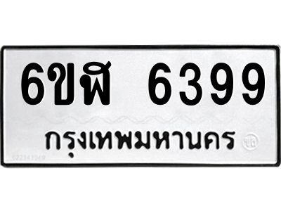 รับจองทะเบียนรถ 6399 หมวดใหม่ 6ขฬ 6399 ทะเบียนมงคล ผลรวมดี 40