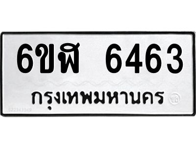 รับจองทะเบียนรถ 6463 หมวดใหม่ 6ขฬ 6463 ทะเบียนมงคล ผลรวมดี 32