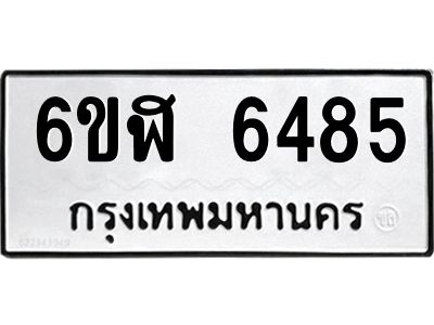 รับจองทะเบียนรถ 6485 หมวดใหม่ 6ขฬ 6485 ทะเบียนมงคล ผลรวมดี 36