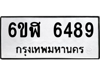 รับจองทะเบียนรถ 6489 หมวดใหม่ 6ขฬ 6489 ทะเบียนมงคล ผลรวมดี 40