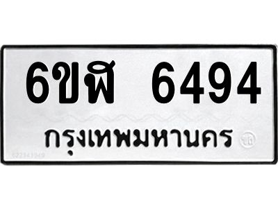 รับจองทะเบียนรถ 6494 หมวดใหม่ 6ขฬ 6494 ทะเบียนมงคล ผลรวมดี 36